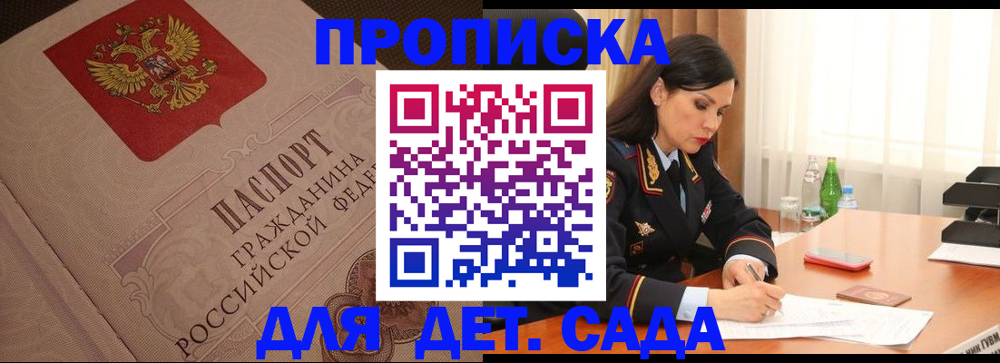 купить прописку в Десногорске